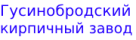 Гусинобродский кирпичный завод